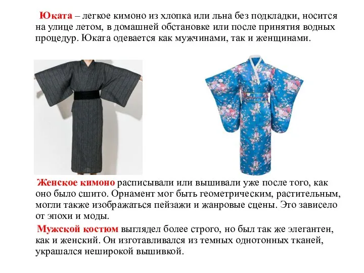 Юката – легкое кимоно из хлопка или льна без подкладки, носится на