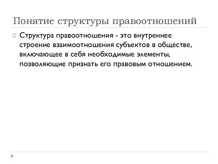 Понятие структуры правоотношений Структура правоотношения - это внутреннее строение взаимоотношения субъектов в