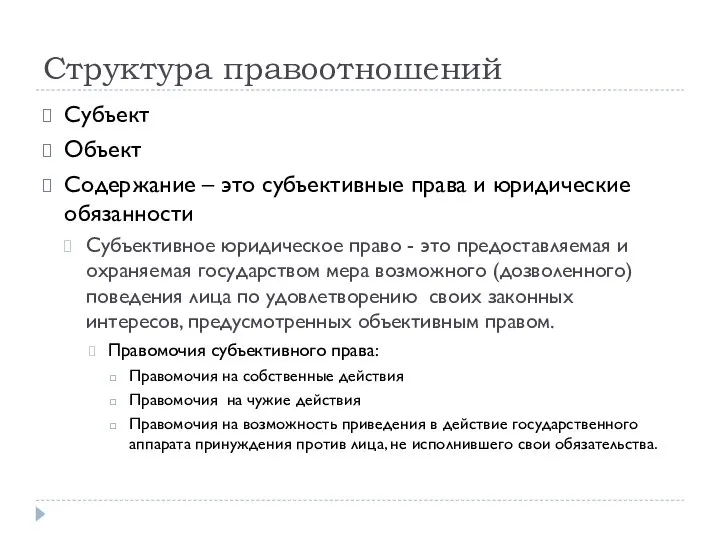 Структура правоотношений Субъект Объект Содержание – это субъективные права и юридические обязанности