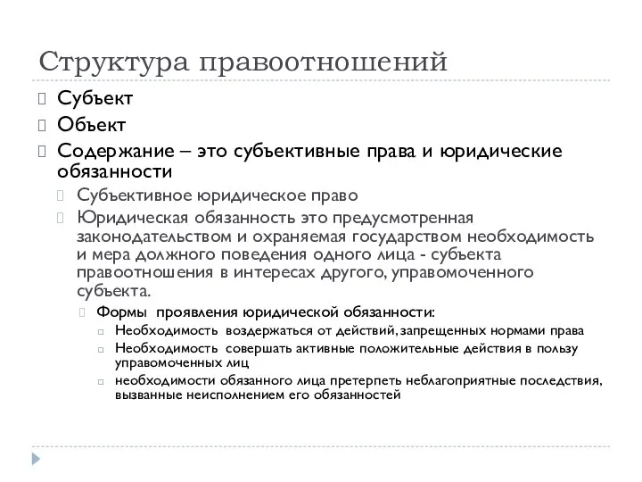 Структура правоотношений Субъект Объект Содержание – это субъективные права и юридические обязанности