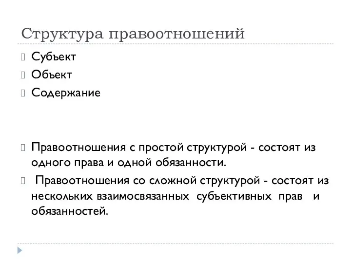 Структура правоотношений Субъект Объект Содержание Правоотношения с простой структурой - состоят из