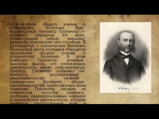 Основателем общего учения о психических болезнях был выдающийся психиатр Гризингер — психиатр