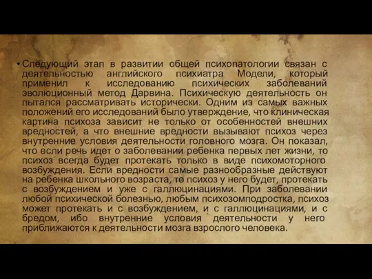 Следующий этап в развитии общей психопатологии связан с деятельностью английского психиатра Модели,