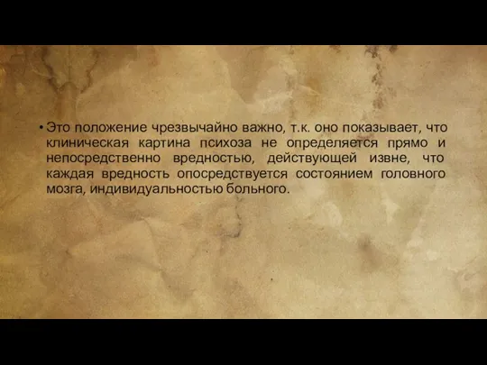 Это положение чрезвычайно важно, т.к. оно показывает, что клиническая картина психоза не