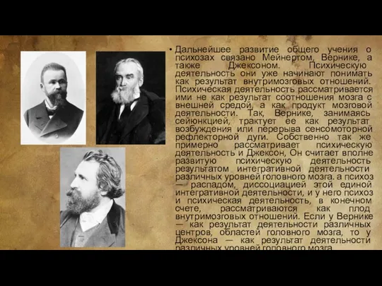 Дальнейшее развитие общего учения о психозах связано Мейнертом, Вернике, а также Джексоном.