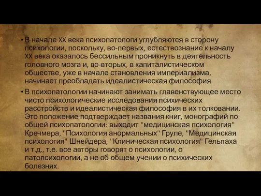 В начале XX века психопатологи углубляются в сторону психологии, поскольку, во-первых, естествознание