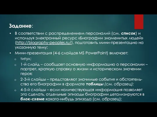 Задание: В соответствии с распределением персоналий (см. список) и используя электронный ресурс