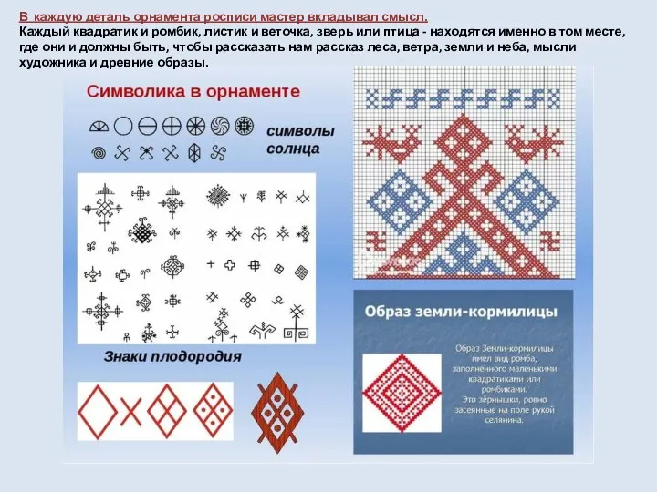 В каждую деталь орнамента росписи мастер вкладывал смысл. Каждый квадратик и ромбик,