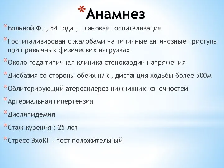 Анамнез Больной Ф. , 54 года , плановая госпитализация Госпитализирован с жалобами