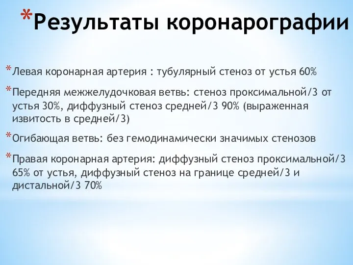 Результаты коронарографии Левая коронарная артерия : тубулярный стеноз от устья 60% Передняя