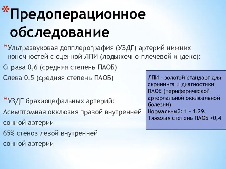 Предоперационное обследование Ультразвуковая допплерография (УЗДГ) артерий нижних конечностей с оценкой ЛПИ (лодыжечно-плечевой