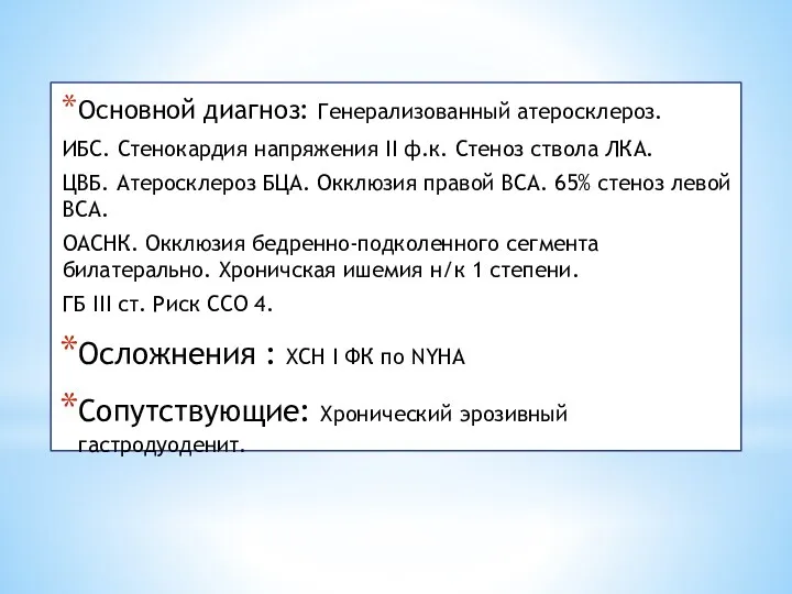 Основной диагноз: Генерализованный атеросклероз. ИБС. Стенокардия напряжения II ф.к. Стеноз ствола ЛКА.