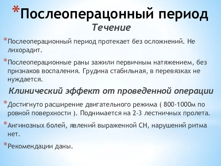 Послеоперацонный период Течение Послеоперационный период протекает без осложнений. Не лихорадит. Послеоперационные раны