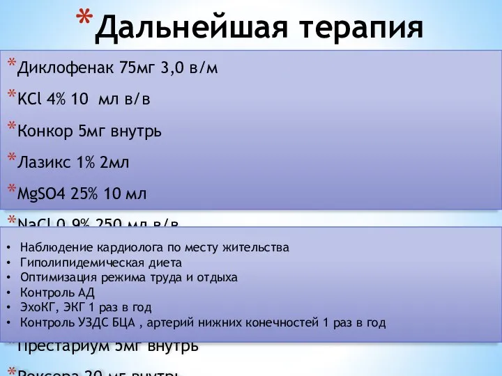 Дальнейшая терапия Диклофенак 75мг 3,0 в/м KCl 4% 10 мл в/в Конкор