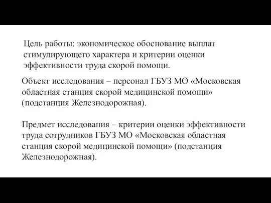 Объект исследования – персонал ГБУЗ МО «Московская областная станция скорой медицинской помощи»