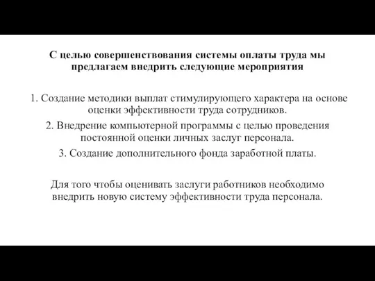 С целью совершенствования системы оплаты труда мы предлагаем внедрить следующие мероприятия 1.