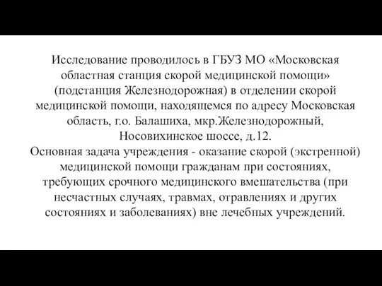 Исследование проводилось в ГБУЗ МО «Московская областная станция скорой медицинской помощи» (подстанция