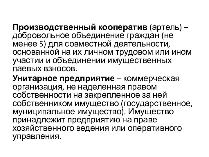 Производственный кооператив (артель) – добровольное объединение граждан (не менее 5) для совместной