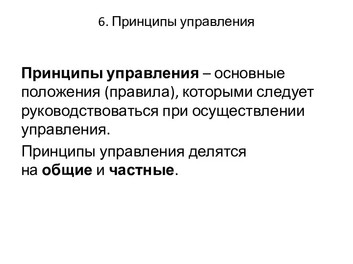 6. Принципы управления Принципы управления – основные положения (правила), которыми следует руководствоваться