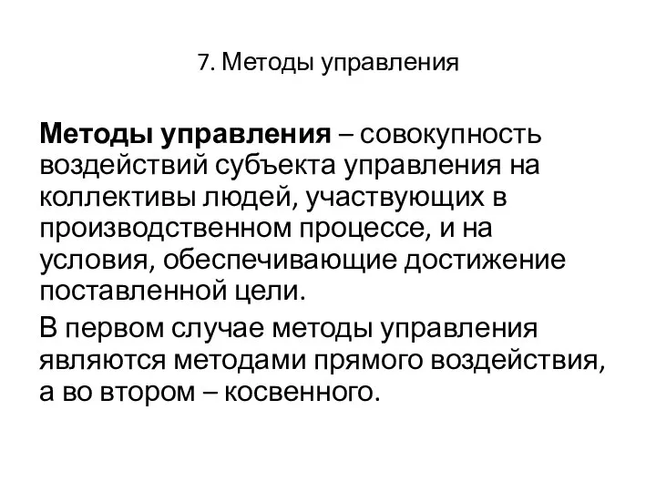 7. Методы управления Методы управления – совокупность воздействий субъекта управления на коллективы