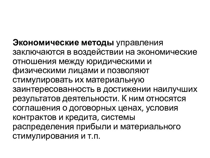 Экономические методы управления заключаются в воздействии на экономические отношения между юридическими и