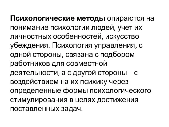 Психологические методы опираются на понимание психологии людей, учет их личностных особенностей, искусство