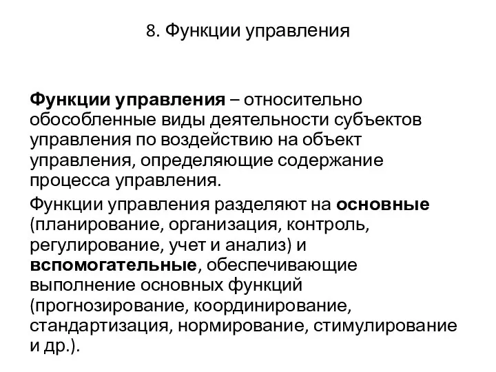 8. Функции управления Функции управления – относительно обособленные виды деятельности субъектов управления