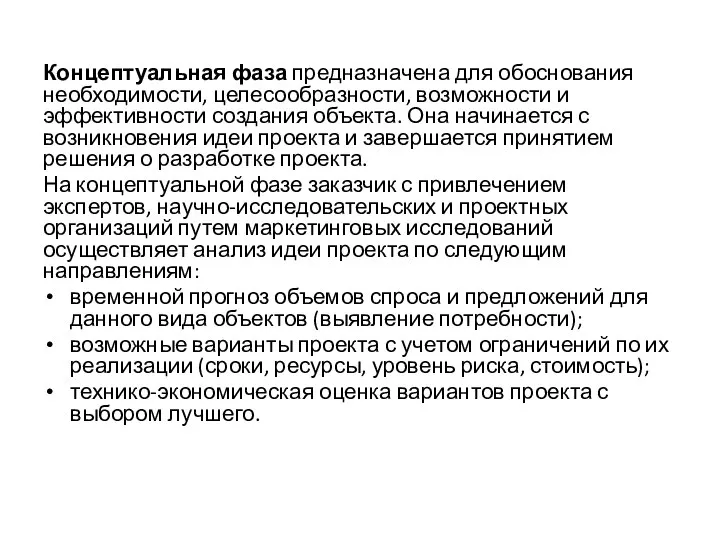 Концептуальная фаза предназначена для обоснования необходимости, целесообразности, возможности и эффективности создания объекта.