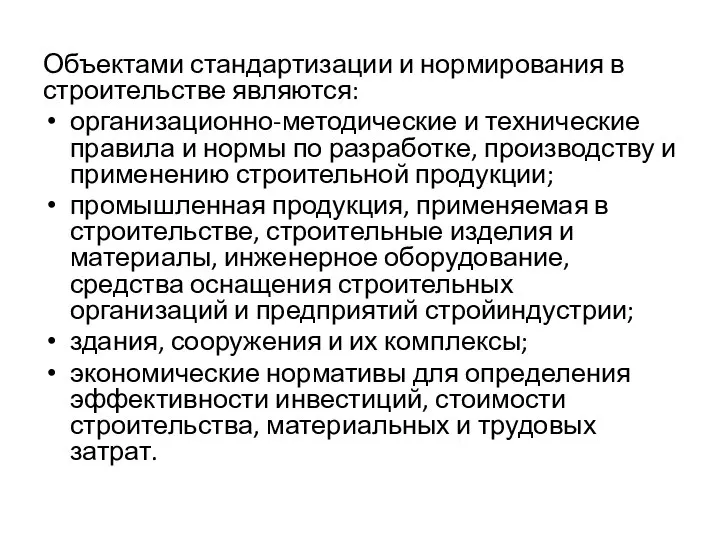 Объектами стандартизации и нормирования в строительстве являются: организационно-методические и технические правила и