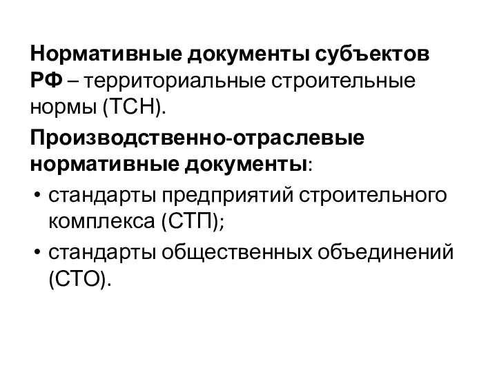 Нормативные документы субъектов РФ – территориальные строительные нормы (ТСН). Производственно-отраслевые нормативные документы: