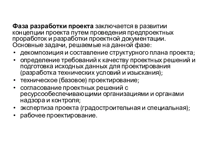 Фаза разработки проекта заключается в развитии концепции проекта путем проведения предпроектных проработок