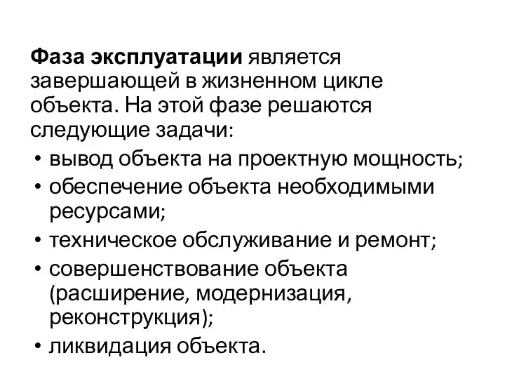 Фаза эксплуатации является завершающей в жизненном цикле объекта. На этой фазе решаются