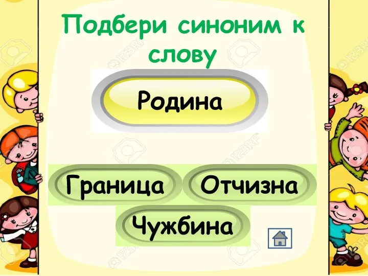 Подбери синоним к слову Родина Граница Отчизна Чужбина