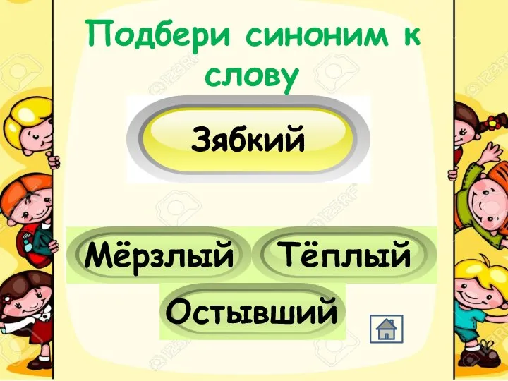 Подбери синоним к слову Зябкий Мёрзлый Тёплый Остывший