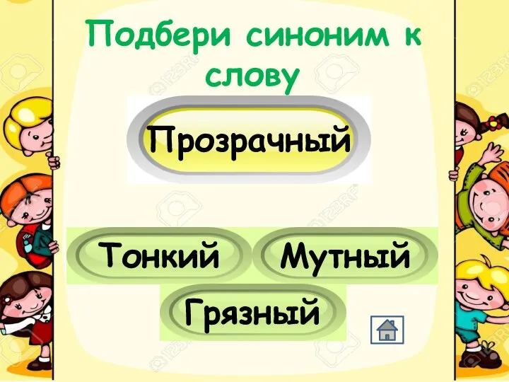 Подбери синоним к слову Прозрачный Тонкий Мутный Грязный