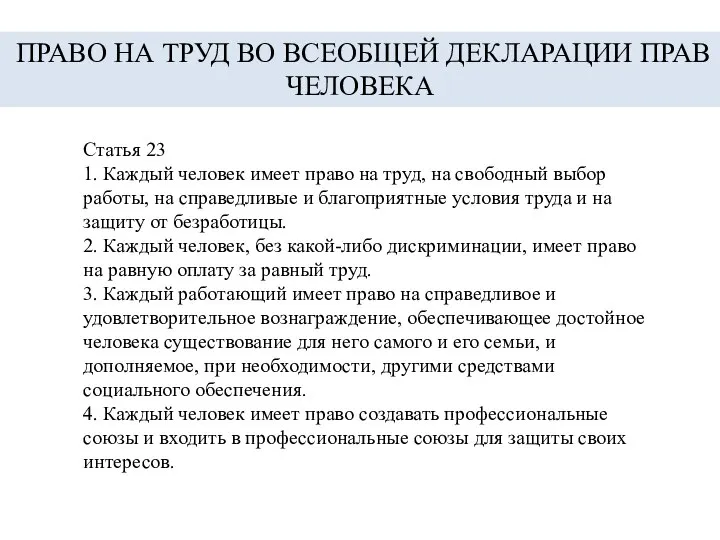 Статья 23 1. Каждый человек имеет право на труд, на свободный выбор