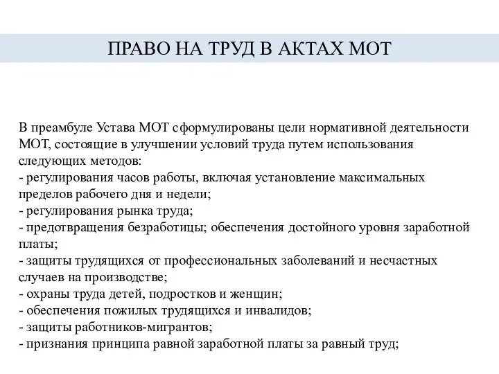 В преамбуле Устава МОТ сформулированы цели нормативной деятельности МОТ, состоящие в улучшении