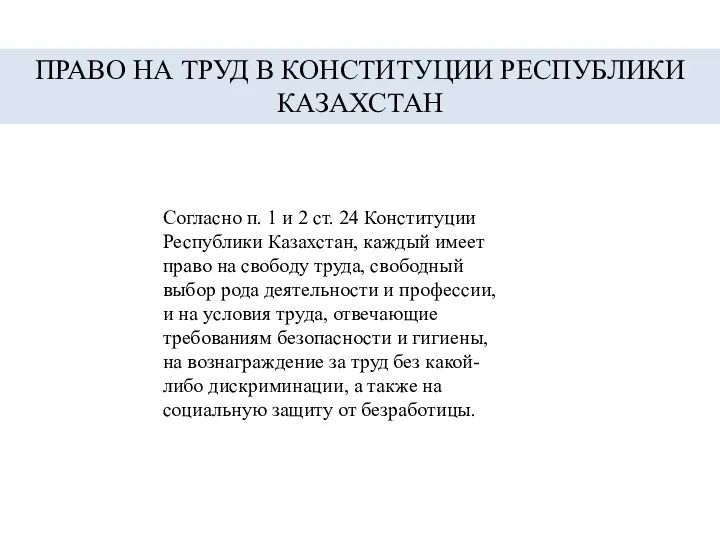 Согласно п. 1 и 2 ст. 24 Конституции Республики Казахстан, каждый имеет