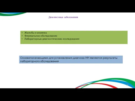 Диагностика заболевания Основополагающими для установления диагноза НН являются результаты лабораторного обследования Жалобы