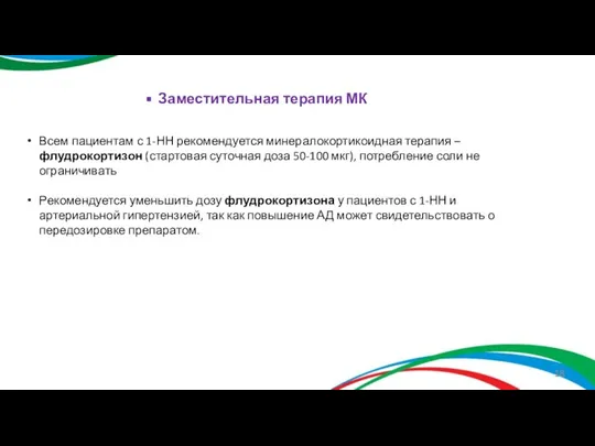 Заместительная терапия МК Всем пациентам с 1-НН рекомендуется минералокортикоидная терапия – флудрокортизон