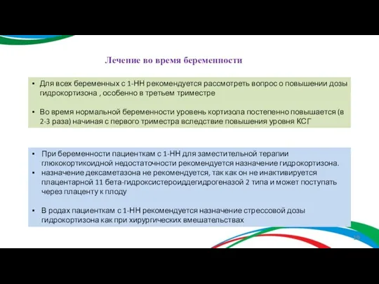 Лечение во время беременности Для всех беременных с 1-НН рекомендуется рассмотреть вопрос