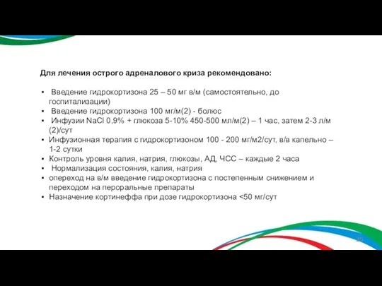 Для лечения острого адреналового криза рекомендовано: Введение гидрокортизона 25 – 50 мг