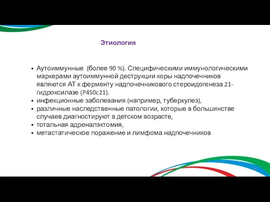 Этиология Аутоиммунные (более 90 %). Специфическими иммунологическими маркерами аутоиммунной деструкции коры надпочечников