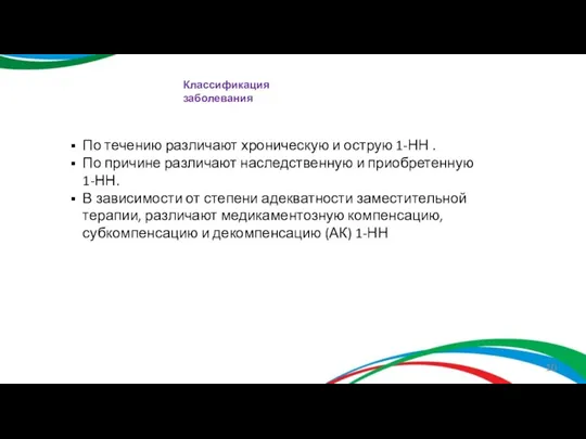 Классификация заболевания По течению различают хроническую и острую 1-НН . По причине