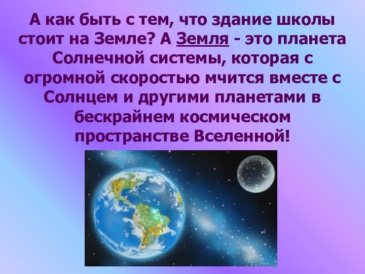 А как быть с тем, что здание школы стоит на Земле? А