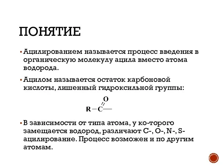 ПОНЯТИЕ Ацилированием называется процесс введения в органическую молекулу ацила вместо атома водорода.