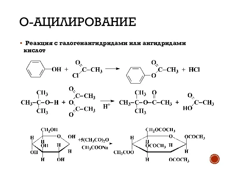 О-АЦИЛИРОВАНИЕ Реакция с галогенангидридами или ангидридами кислот