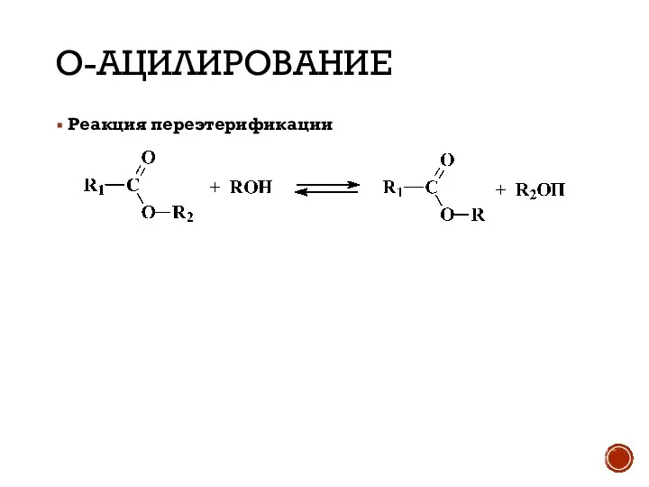 О-АЦИЛИРОВАНИЕ Реакция переэтерификации