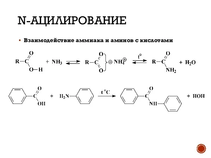 N-АЦИЛИРОВАНИЕ Взаимодействие аммиака и аминов с кислотами