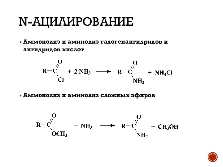 N-АЦИЛИРОВАНИЕ Аммонолиз и аминолиз галогенангидридов и ангидридов кислот Аммонолиз и аминолиз сложных эфиров
